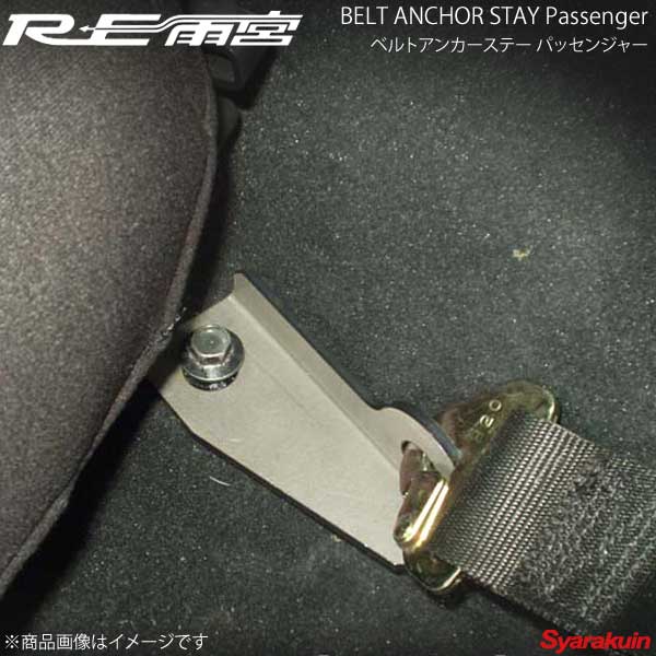 RE雨宮 アールイーアメミヤ ベルトアンカーステー パッセンジャー RX-8 IP-22031-092