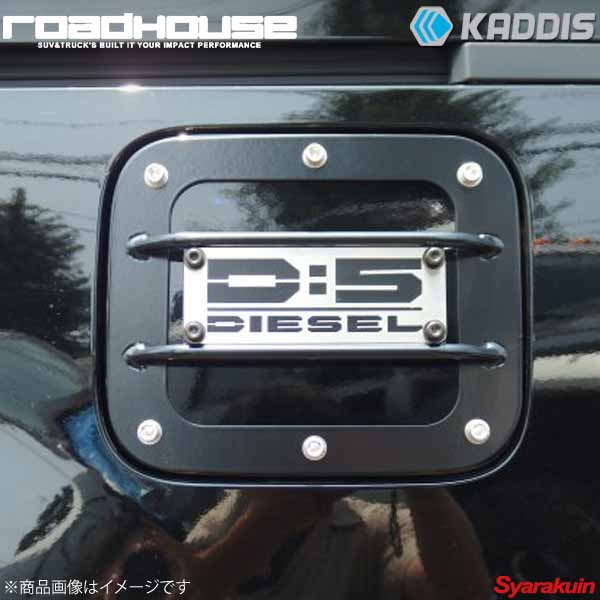 ROAD HOUSE ロードハウス フュエルリッドプロテクター ブラック ロゴパネル：DIESEL デリカD：5 後期 KADDIS カディス KD-EX16004
