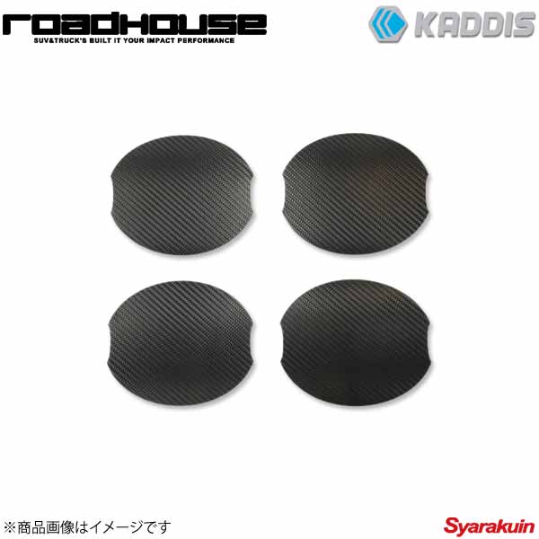 ROAD HOUSE ロードハウス ドアハンドルプロテクター ブラックカーボン 4枚(1台分) デリカD：5 後期 KADDIS カディス KD-EX16007