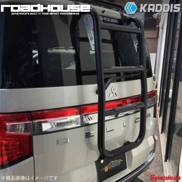 ROAD HOUSE ロードハウス リアラダー PREMIUM デリカD：5 後期 KADDIS カディス KD-RO16002