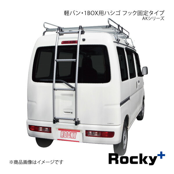 Rocky+ ロッキープラス AKシリーズ 軽バン・1BOX用ハシゴ スクラムバン DG64V系 AK-14