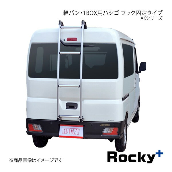Rocky+ ロッキープラス AKシリーズ 軽バン・1BOX用ハシゴ サンバーバン S700B/710B系 AK-19