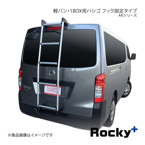 Rocky+ ロッキープラス AKシリーズ 軽バン・1BOX用ハシゴ NV350キャラバン E26系 AK-41