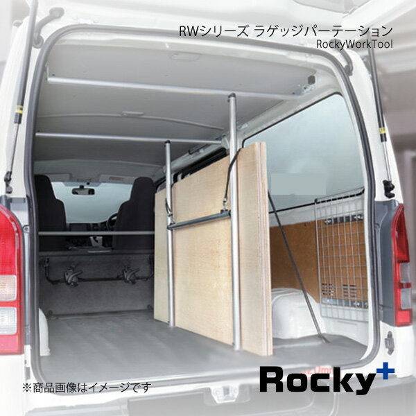 ■品番RW-11 ■メーカーRocky+/ロッキープラス ■カテゴリーRockyWorkTool ■シリーズ名RWシリーズ ■商品名ラゲッジパーテーション ■入数 ■自動車メーカーTOYOTA/トヨタ ■適合車種ハイエースバン/レジアスエースバン ■型式200系 ■年式(西暦)04.8〜 ■車種備考DX・5ドア・ロングバン・標準ボディ・標準ルーフ専用(スーパーGL未対応) ■サイズポール高(内寸):1150mm分割幅:320mm/750mm奥行き:1050mm ■最大耐荷重10kg ■製品説明取付けには、マルチレール(RW-16)が必要となります。「ラゲッジパーテーション」を取付ける事でラゲッジスペースを左右に分割することができ、3×6板などをポールに立て掛けて収納できます。(特長)・縦ポールの側面には保護ラバーを標準装備、積載物をキズから守ります。又保護ラバーはポールの内側、外側どちらでも向きを選択できます。・取付けは左右どちらでもOK。・別売リングフック(RW-50)を溝付きポールなどに取付ける事により積載物の固定に役立ちます。(注1)取付けには車両に装備されているタイダウンフックの取付け部を利用します。(注2)固定バンド等は商品には入っていません。市販品をお買い求めください。 ■注意事項＊スーパーGL全グレード、標準ボディ・ハイルーフDX、ワイドボディ・ハイルーフDXは取付できません。＊ジャストロー取付不可 ■材質・ポール部:Φ32溝付きアルミ材(アルマイト+クリアー処理)・固定部:スチールめっき(ユニクロ) ■納期メーカー取り寄せ品の為、通常即日〜4営業日以内に発送致します。 ※ ご注文前に必ずご確認下さい お急ぎの場合はご購入前に納期確認をお願い致します。 納期について ＊メーカー在庫が欠品の場合、改めて納期をご連絡致します。 ＊メーカーにて予告無く廃盤、仕様変更になっている場合があります。 返品・キャンセルに関して ＊お客様都合による返品・キャンセル・商品の変更は一切お受けしておりません。 ＊在庫・納期・適合未確認でご購入された商品のキャンセルは一切お受けしておりません。 ＊代引きで納期が半年以上の商品をご注文の場合はキャンセルさせていただきます。別の決済方法でご注文下さい。 メーカー希望小売価格はメーカーサイトに基づいて掲載しています。