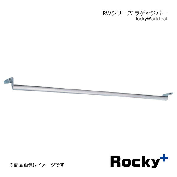 ■品番RW-12 ■メーカーRocky+/ロッキープラス ■カテゴリーRockyWorkTool ■シリーズ名RWシリーズ ■商品名ラゲッジバー ■入数 ■自動車メーカーTOYOTA/トヨタ ■適合車種ハイエースバン/レジアスエースバン ■型式200系 ■年式(西暦)04.8〜 ■車種備考DX・5ドア・ロングバン・標準ボディ・標準ルーフ専用(スーパーGL未対応) ■サイズバー幅(内寸):1180mm天井までの高さ:120mm ■最大耐荷重20kg(バー1本あたり10kg) ■製品説明取付けには、マルチレール(RW-16)が必要となります。「ラゲッジバー」を取付ける事で軽量な長尺資材などが収納できハンガーパイプとして使用できます。(特長)・バーには保護ラバーを標準装備、積載物をキズから守ります。保護ラバーはバーの上側、下側どちらでも向きを選択できます。・バーの前後の間隔は最長1670mmまで広げることが可能です。・別売リングフック(RW-50)を溝付きポールなどに取付ける事により積載物の固定に役立ちます。(注1)1スパンでの耐荷重は30kgまでです。(注2)固定バンド等は商品には入っていません。市販品をお買い求めください。 ■注意事項＊スーパーGL全グレード、標準ボディ・ハイルーフDX、ワイドボディ・ハイルーフDXは取付できません。 ■材質・ポール部:Φ32溝付きアルミ材(アルマイト+クリアー処理)・固定部:スチールめっき(ユニクロ) ■納期メーカー取り寄せ品の為、通常即日〜4営業日以内に発送致します。 ※ ご注文前に必ずご確認下さい お急ぎの場合はご購入前に納期確認をお願い致します。 納期について ＊メーカー在庫が欠品の場合、改めて納期をご連絡致します。 ＊メーカーにて予告無く廃盤、仕様変更になっている場合があります。 返品・キャンセルに関して ＊お客様都合による返品・キャンセル・商品の変更は一切お受けしておりません。 ＊在庫・納期・適合未確認でご購入された商品のキャンセルは一切お受けしておりません。 ＊代引きで納期が半年以上の商品をご注文の場合はキャンセルさせていただきます。別の決済方法でご注文下さい。 メーカー希望小売価格はメーカーサイトに基づいて掲載しています。