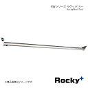 Rocky ロッキープラス RWシリーズ ラゲッジバー サンバーバン S700B/S710MB 22.1～ ハイルーフ専用 RW-12D