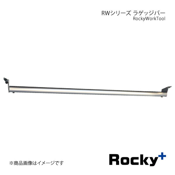 ■品番RW-12H ■メーカーRocky+/ロッキープラス ■カテゴリーRockyWorkTool ■シリーズ名RWシリーズ ■商品名ラゲッジバー ■入数 ■自動車メーカーDAIHATSU/ダイハツ ■適合車種ハイゼットカーゴ ■型式S320V/S330V系 ■年式(西暦) ■車種備考ハイルーフ専用 ■サイズバー幅(内寸):990mm天井までの高さ:210mm ■最大耐荷重20kg(バー1本あたり10kg) ■製品説明取付けには、マルチレール(RW-16H)が必要となります。「ラゲッジバー」を取付ける事で軽量な長尺資材などが収納できハンガーパイプとして使用できます。(特長)・バーには保護ラバーを標準装備、積載物をキズから守ります。保護ラバーはバーの上側、下側どちらでも向きを選択できます。・バーの前後スパンは最長930mmまで広げることが可能です。別売リングフック(RW-50)を溝付きポールなどに取付ける事により積載物の固定に役立ちます。(注1)固定バンド等は商品には入っていません。市販品をお買い求めください。 ■注意事項＊ハイゼットカーゴ「クルーズターボSA3」「クルーズSA3」は成形天井のため取付けできません。＊サンバーバン「VCターボ」「VC」は成形天井のため取付けできません。＊ピクシスバン「クルーズターボ SA3」「クルーズ SA3」は成形天井のため取付けできません。※「成形天井」とは天井が内張りとなり 荷室上部に「ユースフルナット」が無い仕様です。※ビジネスパック等の特別仕様により「後席乗降グリップ」が装着されている場合はグリップを取外す必要があります。※デッキバンは取付けできません。 ■材質・ポール部:Φ32溝付きアルミ材(アルマイト+クリアー処理)・固定部:スチールめっき(ユニクロ) ■納期メーカー取り寄せ品の為、通常即日〜4営業日以内に発送致します。 ※ ご注文前に必ずご確認下さい お急ぎの場合はご購入前に納期確認をお願い致します。 納期について ＊メーカー在庫が欠品の場合、改めて納期をご連絡致します。 ＊メーカーにて予告無く廃盤、仕様変更になっている場合があります。 返品・キャンセルに関して ＊お客様都合による返品・キャンセル・商品の変更は一切お受けしておりません。 ＊在庫・納期・適合未確認でご購入された商品のキャンセルは一切お受けしておりません。 ＊代引きで納期が半年以上の商品をご注文の場合はキャンセルさせていただきます。別の決済方法でご注文下さい。 メーカー希望小売価格はメーカーサイトに基づいて掲載しています。