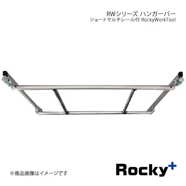 ■品番RW-13 ■メーカーRocky+/ロッキープラス ■カテゴリーRockyWorkTool ■シリーズ名RWシリーズ ■商品名ハンガーバー ショートマルチレール付 ■入数 ■自動車メーカーMAZDA/マツダ ■適合車種ボンゴブローニィバン ■型式200M/206M系 ■年式(西暦)19.5〜 ■車種備考DX・5ドア・ロングバン・標準ボディ・標準ルーフ専用(GL未対応) ■サイズフロアまでの高さ:1165mmバー分割幅:290mm/600mm/290mm奥行き:600mm ■最大耐荷重30kg(1本あたり15kg) ■製品説明マルチレールSが標準装備(注1)マルチレールSの固定には車両にΦ10(ドリル刃10mm)の穴あけ加工が必要となります。(左右各2か所)「ハンガーバー」を取付ける事でたくさんの衣類を横向き2列でハンガーに掛けられます。クリーニング店や服飾関係のお仕事に役立ちます。(注2)マルチレールSの耐荷重は30kgまでです。 ■注意事項＊スーパーGL全グレード、標準ボディ・ハイルーフDX、ワイドボディ・ハイルーフDXは取付できません。 ■材質・バー:Φ32溝付きアルミ材(アルマイト+クリアー処理)・固定部:スチールめっき(ユニクロ) ■納期メーカー取り寄せ品の為、通常即日〜4営業日以内に発送致します。 ※ ご注文前に必ずご確認下さい お急ぎの場合はご購入前に納期確認をお願い致します。 納期について ＊メーカー在庫が欠品の場合、改めて納期をご連絡致します。 ＊メーカーにて予告無く廃盤、仕様変更になっている場合があります。 返品・キャンセルに関して ＊お客様都合による返品・キャンセル・商品の変更は一切お受けしておりません。 ＊在庫・納期・適合未確認でご購入された商品のキャンセルは一切お受けしておりません。 ＊代引きで納期が半年以上の商品をご注文の場合はキャンセルさせていただきます。別の決済方法でご注文下さい。 メーカー希望小売価格はメーカーサイトに基づいて掲載しています。