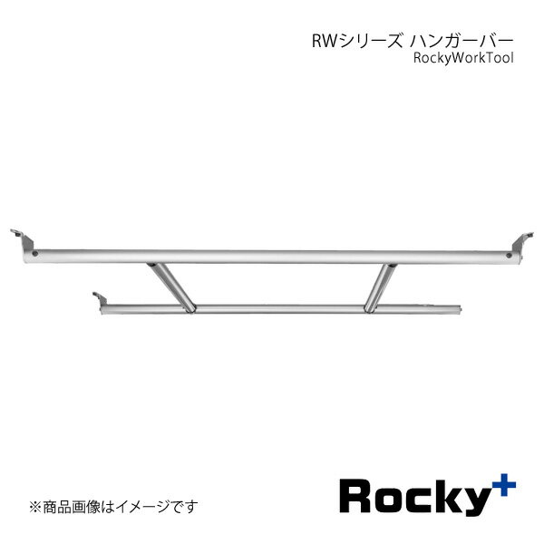 ■品番RW-13D ■メーカーRocky+/ロッキープラス ■カテゴリーRockyWorkTool ■シリーズ名RWシリーズ ■商品名ハンガーバー ■入数 ■自動車メーカーTOYOTA/トヨタ ■適合車種ピクシスバン ■型式S700M/S710M系 ■年式(西暦)21.12〜 ■車種備考ハイルーフ専用 ■サイズ床までの高さ:900mmバー分割幅:281mm/561mm/281mm奥行き:600mm ■最大耐荷重30kg(1本あたり15kg) ■製品説明取付けには、マルチレール(RW-16D)が必要となります。「ハンガーバー」を取付ける事でたくさんの衣類を横向き2列でハンガーに掛けられます。クリーニング店や服飾関係のお仕事に役立ちます。 ■注意事項＊S700V系専用のため、S321V/331V系にはご使用できません。＊ハイゼットカーゴ「クルーズターボ/クルーズ」は成形天井のため取付けできません。＊ピクシスバン「クルーズターボ/クルーズ」は成形天井のため取付けできません。＊サンバーバン「VCターボ/VC/ディアス」は成形天井のため取付けできません。「成形天井」とは天井が内張りとなり 荷室上部に「ユースフルナット」が無い仕様です。 ■材質・バー部:Φ32溝付きアルミ材(アルマイト+クリアー塗装)・固定部:スチール材(ユニクロめっき) ■納期メーカー取り寄せ品の為、通常即日〜4営業日以内に発送致します。 ※ ご注文前に必ずご確認下さい お急ぎの場合はご購入前に納期確認をお願い致します。 納期について ＊メーカー在庫が欠品の場合、改めて納期をご連絡致します。 ＊メーカーにて予告無く廃盤、仕様変更になっている場合があります。 返品・キャンセルに関して ＊お客様都合による返品・キャンセル・商品の変更は一切お受けしておりません。 ＊在庫・納期・適合未確認でご購入された商品のキャンセルは一切お受けしておりません。 ＊代引きで納期が半年以上の商品をご注文の場合はキャンセルさせていただきます。別の決済方法でご注文下さい。 メーカー希望小売価格はメーカーサイトに基づいて掲載しています。