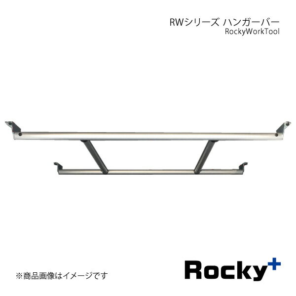 Rocky+ ロッキープラス RWシリーズ ハンガーバー NV100クリッパーバン/リオ(ワゴン) DR17V/DR17W系 15.2～ ハイルーフ RW-13E