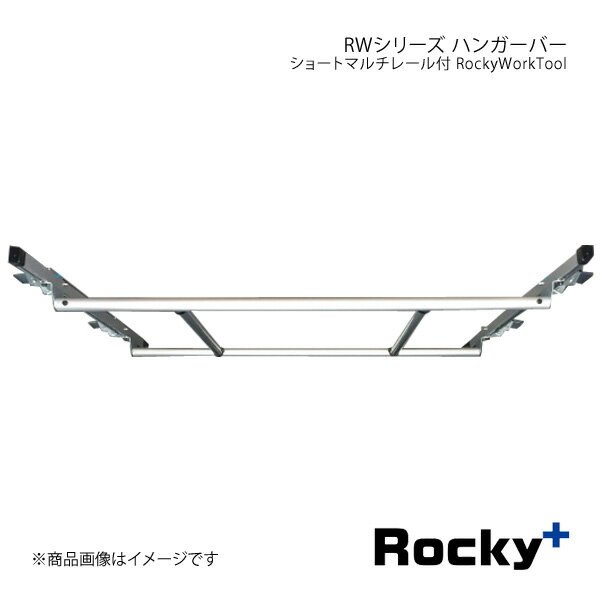 ■品番RW-13N ■メーカーRocky+/ロッキープラス ■カテゴリーRockyWorkTool ■シリーズ名RWシリーズ ■商品名ハンガーバー ショートマルチレール付 ■入数 ■自動車メーカーISUZU/イスズ ■適合車種コモ ■型式E26系 ■年式(西暦) ■車種備考バン専用/DX/VX ロングボディ・標準ルーフ専用 ■サイズフロアまでの高さ:1145mmバー分割幅:290mm/600mm/290mm奥行き:600mm ■最大耐荷重30kg(1本あたり15kg) ■製品説明ショートマルチレールが標準装備「ハンガーバー」を取付ける事でたくさんの衣類を横向き2列でハンガーに掛けられます。クリーニング店や服飾関係のお仕事に役立ちます。(注2)ショートマルチレールの耐荷重は30kgまでです。 ■注意事項＊ワゴンGX・プレミアムGX・アーバンクロムには取付けできません ■材質・バー:Φ32溝付きアルミ材(アルマイト+クリアー処理)・固定部:スチールめっき(ユニクロ) ■納期メーカー取り寄せ品の為、通常即日〜4営業日以内に発送致します。 ※ ご注文前に必ずご確認下さい お急ぎの場合はご購入前に納期確認をお願い致します。 納期について ＊メーカー在庫が欠品の場合、改めて納期をご連絡致します。 ＊メーカーにて予告無く廃盤、仕様変更になっている場合があります。 返品・キャンセルに関して ＊お客様都合による返品・キャンセル・商品の変更は一切お受けしておりません。 ＊在庫・納期・適合未確認でご購入された商品のキャンセルは一切お受けしておりません。 ＊代引きで納期が半年以上の商品をご注文の場合はキャンセルさせていただきます。別の決済方法でご注文下さい。 メーカー希望小売価格はメーカーサイトに基づいて掲載しています。