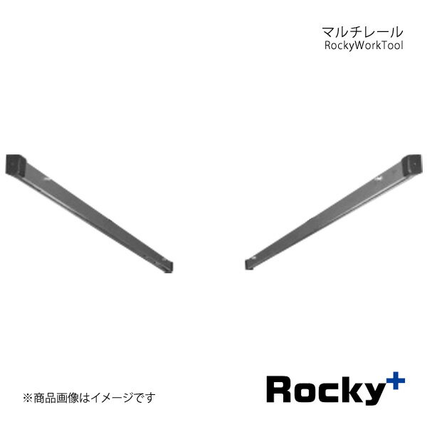 ■品番RW-16E ■メーカーRocky+/ロッキープラス ■カテゴリーRockyWorkTool ■シリーズ名RWシリーズ ■商品名マルチレール ■入数左右各1セット ■自動車メーカーNISSAN/ニッサン ■適合車種NV100クリッパーバン/リオ(ワゴン) ■型式DR17V系 ■年式(西暦)15.2〜 ■車種備考ハイルーフ ■サイズレール長:1158mm ■最大耐荷重30kgまで ■製品説明室内用品を取付けるためのベースレールマルチレールは荷室上部に装備されている「ユースフルナット」を利用しての取付けになります。 ■注意事項＊標準装備で後席に「アシストグリップ」が装着されている場合は取外す必要があります。＊RW-14E(メッシュネット)はワゴン車には取付けできません。 ■材質・レール部:アルミ材(アルマイト+クリアー処理) ■納期メーカー取り寄せ品の為、通常即日〜4営業日以内に発送致します。 ※ ご注文前に必ずご確認下さい お急ぎの場合はご購入前に納期確認をお願い致します。 納期について ＊メーカー在庫が欠品の場合、改めて納期をご連絡致します。 ＊メーカーにて予告無く廃盤、仕様変更になっている場合があります。 返品・キャンセルに関して ＊お客様都合による返品・キャンセル・商品の変更は一切お受けしておりません。 ＊在庫・納期・適合未確認でご購入された商品のキャンセルは一切お受けしておりません。 ＊代引きで納期が半年以上の商品をご注文の場合はキャンセルさせていただきます。別の決済方法でご注文下さい。 メーカー希望小売価格はメーカーサイトに基づいて掲載しています。