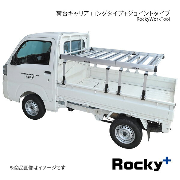 Rocky+ ロッキープラス 軽トラック荷台専用 荷台キャリア ロングタイプ+ジョイントタイプ ハイゼット 標準ルーフ 標準ボディ S500P/S510P RW-T10L+RW-T10