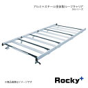 Rocky+ ロッキープラス SAシリーズ アルミ+スチール塗装製ルーフキャリア NV350キャラバン E26系 SA-34(2)