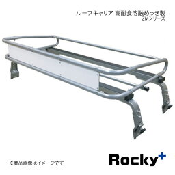 Rocky+ ロッキープラス ZMシリーズ 高耐食溶融めっき製 ピクシストラック S201U/211U系 ZM-670