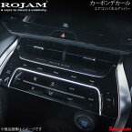 ROJAM ロジャム カーボンデカール エアコンパネルアッパー ハリアー 80系 ブラックカーボン/つや消し ロゴ有り 56-ha80c12B