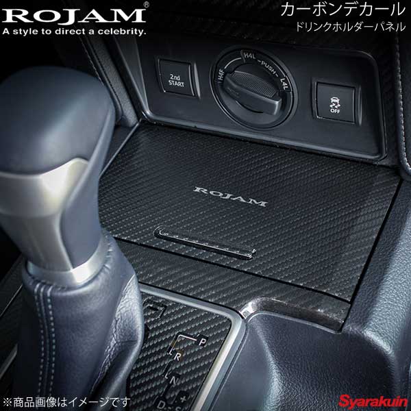 ROJAM ロジャム カーボンデカール ドリンクホルダーパネル ランドクルーザー プラド 150系 ブラックカーボン/つや消し ロゴ無し 56-pr150c07A