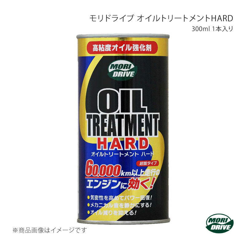 ■メーカールート産業(MORI DRIVE/モリドライブ) ■商品名モリドライブ オイルトリートメントHARD 300ml ■容量300ml ■入数1本 ■用途ガソリン車専用 ■製品説明エンジンオイル添加剤の中でも最高クラスの固さが特長の製品！60,000km以上走行のエンジンに効く！エンジンオイルに注入することで、エンジン内部の保護性能とピストンリングの気密性を圧倒的に回復させます。走行距離を重ねたエンジンにオススメなのはもちろん、新しいエンジンにもご使用いただけます。＊気密性を高めてパワー回復＊メカニカル音を静かにする＊オイル減りを抑える＊オイルの漏れ・にじみを抑える!＊オイル上がり・下がりを防ぐ＊高速走行時エンジンを熱から守る等の効果が期待できます。 ■納期メーカー取り寄せ品の為、通常即日〜4営業日以内に発送致します。 ※ ご注文前に必ずご確認下さい お急ぎの場合はご購入前に納期確認をお願い致します。 納期について ＊メーカー在庫が欠品の場合、改めて納期をご連絡致します。 ＊メーカーにて予告無く廃番、仕様変更になっている場合があります。 返品・キャンセルに関して ＊お客様都合による返品・キャンセル・商品の変更は一切お受けしておりません。 ＊在庫・納期・適合未確認でご購入された商品のキャンセルは一切お受けしておりません。 ＊代引きで納期が半年以上の商品をご注文の場合はキャンセルさせていただきます。別の決済方法でご注文下さい。