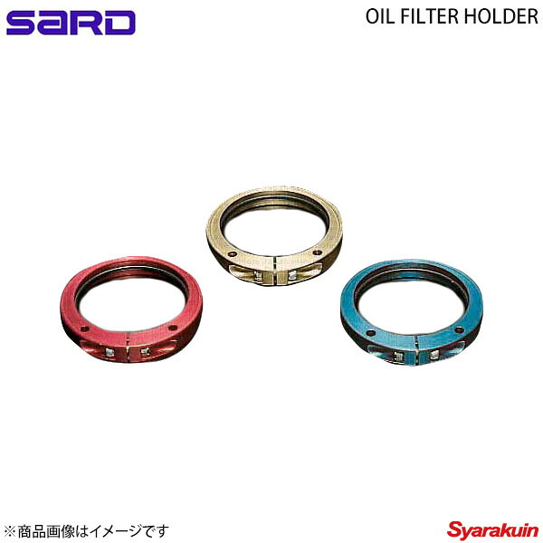 ■商品名オイルフィルターホルダー ■商品コード63213 ■メーカーSARD/サード ■サード品番SH13 ■サイズφ75 ■カラーレッド ■商品説明エンジンの振動などによるオイルフィルターの緩みを防ぎ、脱落を防止します。アルマイト仕上げ、本体はアルミ削り出しです。 ■納期メーカー取り寄せ品の為、通常2〜4営業日以内に発送致します。 ※ ご注文前に必ずご確認下さい お急ぎの場合はご購入前に納期確認をお願い致します。 納期について ＊メーカー在庫が欠品の場合、1〜2ヶ月以上のお時間を頂く場合がございます。 ＊メーカーにて予告無く廃番、仕様変更になっている場合があります。 返品・キャンセルに関して ＊お客様都合による返品・キャンセル・商品の変更は一切お受けしておりません。 ＊在庫・納期・適合未確認でご購入された商品のキャンセルは一切お受けしておりません。＊代引きで納期が半年以上の商品をご注文の場合はキャンセルさせていただきます。別の決済方法でご注文下さい。