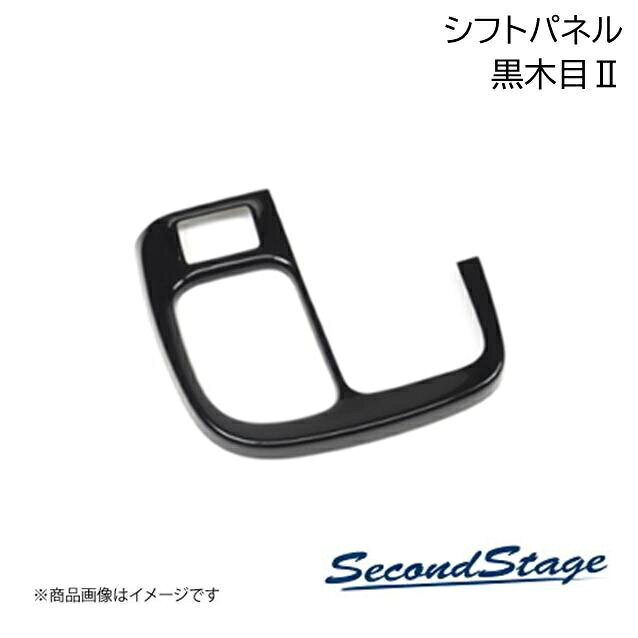 HONDA - SecondStage/セカンドステージ シフトパネル HONDA/ホンダ フリード GT1/2/3/4/5/6/7/8型 黒木目II H123