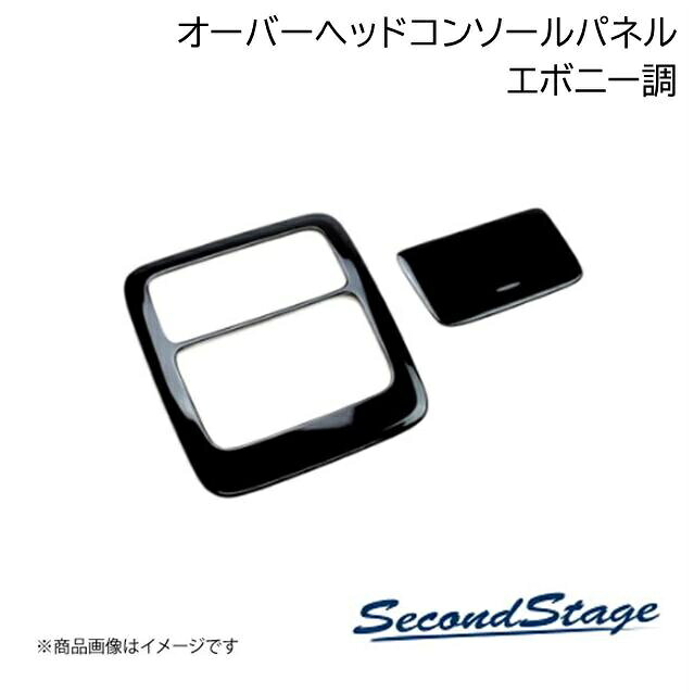SecondStage/セカンドステージ オーバーヘッドコンソールパネルサンルーフ未装着車用 ミツビシ/MITSUBISHI アウトランダー GN0W型 エボニー調 B048