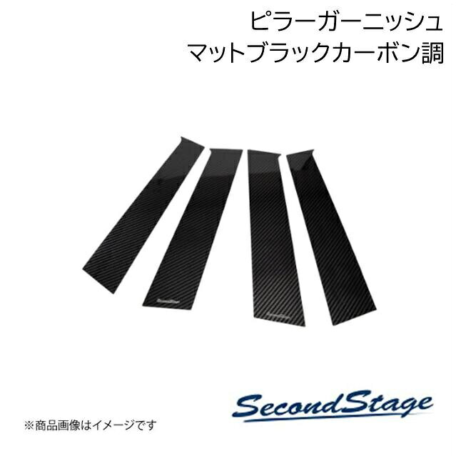 SecondStage/セカンドステージ ピラーガーニッシュ 純正バイザー装着車専用 ミツビシ/MITSUBISHI デリカD:5 CV1W マットブラックカーボン調 B028