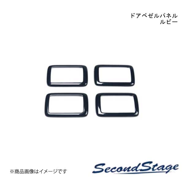 SecondStage/セカンドステージ ドアベゼルパネル スズキ/SUZUKI ハスラー MR52S/MR92S型 ルビー S123