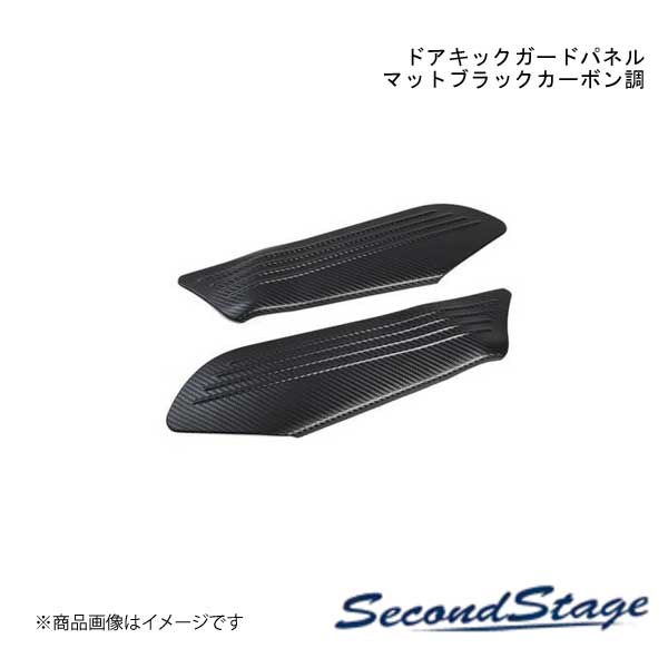 ■品番S125 ■メーカーSecondStage/セカンドステージ ■商品名ドアキックガードパネル ■自動車メーカースズキ/SUZUKI ■車種スイフトスポーツ ■型式ZC33S ■年式2017年9月〜 ■カラーマットブラックカーボン調 ■グレード他- ■商品説明スイフトの純正部品から専用の型を起こして作られたドレスアップパネル。実車でのフィッティングも確認済み。表面品質、フィッティングともに特別なこだわりを持って作られたセカンドステージオリジナルのパネルです。スイフトをより上位のグレードに上げるカスタムパーツの1つとしてご検討ください。セカンドステージのドレスアップパネルは純正部品から直接「型」を起こして成形しており、独自の製法による後付け感を感じさせない工夫が随所に施されています。車とパネル、両者の一体感を感じられる上質なドレスアップをぜひ体感してみてください。 ■製品詳細アクリル(耐衝撃性)※耐候、耐熱試験クリア・ドアキックガードパネル 2パーツ・写真入り取扱説明書が付いています・両面テープでの貼付タイプです。製品に付けた状態でお届けさせて頂きますので、離型紙を剥がしてお取り付け下さい。粘着性の強い住友3M製の両面テープを使用しています。・両面テープでの装着前に仮当てにてフィッティングと装着位置をご確認下さい。・取付所要時間:10分〜15分 ■納期メーカー取り寄せ品の為、通常即日〜4営業日以内に発送致します。 ■ご注文時注意事項※こちらの商品はメーカー直送品の為、代金引換と後払い決済がご利用頂けません。代金引換や後払い決済でご注文頂いた場合は、お客様にご確認の上、他決済方法への変更依頼、又はご注文のキャンセル処理を行わせて頂きます。 ※ ご注文前に必ずご確認下さい お急ぎの場合はご購入前に納期確認をお願い致します。 納期について ＊メーカー在庫が欠品の場合、改めて納期をご連絡致します。 ＊メーカーにて予告無く廃盤、仕様変更になっている場合があります。 返品・キャンセルに関して ＊お客様都合による返品・キャンセル・商品の変更は一切お受けしておりません。 ＊在庫・納期・適合未確認でご購入された商品のキャンセルは一切お受けしておりません。 ＊代引きで納期が半年以上の商品をご注文の場合はキャンセルさせていただきます。別の決済方法でご注文下さい。