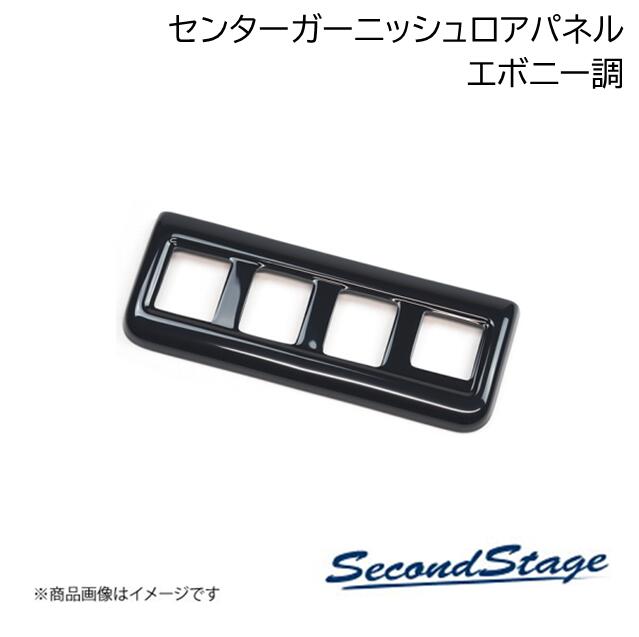 SecondStage/セカンドステージ センターガーニッシュロアパネル トヨタ/TOYOTA カローラクロス エボニー調 T836