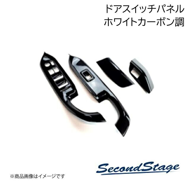 SecondStage/セカンドステージ ドアスイッチパネル トヨタ/TOYOTA 86 ZN6 前期 ホワイトカーボン調 T131
