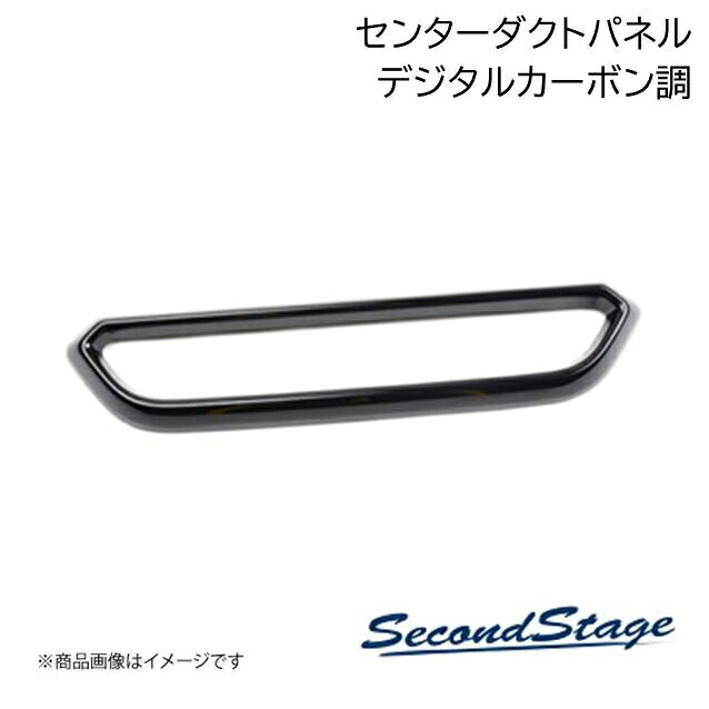 ■品番T474 ■メーカーSecondStage/セカンドステージ ■商品名センターダクトパネル ■自動車メーカートヨタ/TOYOTA ■車種ライズ ■型式200系 ■年式- ■カラーデジタルカーボン調 ■グレード他 ■製品詳細アクリル(耐衝撃性)※耐候、耐熱試験クリア・ステアリングアンダーパネル 1パーツ・写真入り取扱説明書付き・取付所要時間：5分〜10分・両面テープでの貼付タイプです。製品に付けた状態でお届けさせて頂きますので、離型紙を剥がしてお取り付け下さい。粘着性の強い住友3M製の両面テープを使用しています ■納期メーカー取り寄せ品の為、通常即日〜4営業日以内に発送致します。 ■ご注文時注意事項 ※ ご注文前に必ずご確認下さい お急ぎの場合はご購入前に納期確認をお願い致します。 納期について ＊メーカー在庫が欠品の場合、改めて納期をご連絡致します。 ＊メーカーにて予告無く廃盤、仕様変更になっている場合があります。 返品・キャンセルに関して ＊お客様都合による返品・キャンセル・商品の変更は一切お受けしておりません。 ＊在庫・納期・適合未確認でご購入された商品のキャンセルは一切お受けしておりません。 ＊代引きで納期が半年以上の商品をご注文の場合はキャンセルさせていただきます。別の決済方法でご注文下さい。