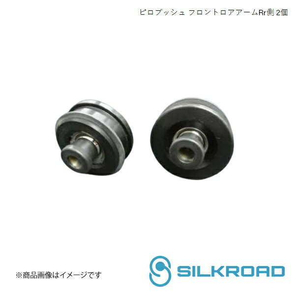 Silkroad/シルクロード フロント ピロブッシュ フロントロアアームRr側 2個 S660 JW5 3A9-G0C02