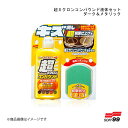 SOFT99/ソフト99 超ミクロンコンパウンド液体セット ダーク&メタリック 09063