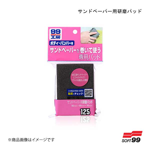 SOFT99/ソフト99 サンドペーパー用研磨パッド 09125 JAN:4975759091257