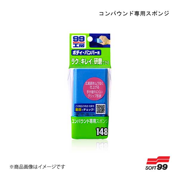 ■品番09148 ■メーカーSOFT99/ソフト99 ■商品名コンパウンド専用スポンジ ■商品説明プロが使うスポンジバフに迫る効果が得られ、ムラなく均一に磨けるコンパウンド専用スポンジです。手が疲れないグリップ形状になっており、99工房液体コンパウンドシリーズと組み合わせて使うと素晴らしい光沢面が復活します。 ■種類 ■内容1個 ■成分・材質 ■保管及び廃棄方法●保管の際は中性洗剤で洗い、水をよく切り乾燥させて保管してください。 ■JAN4975759091486 ■納期メーカー取り寄せ品の為、通常即日〜4営業日以内に発送致します。 ■ご注文時注意事項 ※ ご注文前に必ずご確認下さい お急ぎの場合はご購入前に納期確認をお願い致します。 納期について ＊メーカー在庫が欠品の場合、改めて納期をご連絡致します。 ＊メーカーにて予告無く廃盤、仕様変更になっている場合があります。 返品・キャンセルに関して ＊お客様都合による返品・キャンセル・商品の変更は一切お受けしておりません。 ＊在庫・納期・適合未確認でご購入された商品のキャンセルは一切お受けしておりません。 ＊代引きで納期が半年以上の商品をご注文の場合はキャンセルさせていただきます。別の決済方法でご注文下さい。