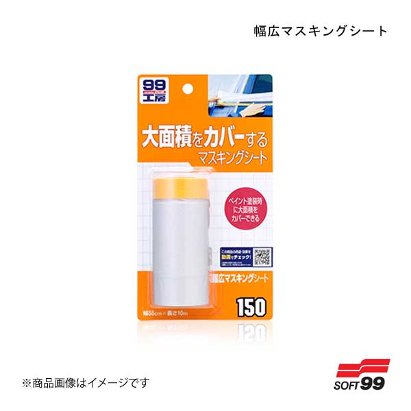 ■品番09150 ■メーカーSOFT99/ソフト99 ■商品名幅広マスキングシート ■商品説明新聞紙を使わずに一度に広い面をマスキングできる、塗装がタレない特殊加工を施したプロ仕様のマスキングシートです。シート本体の静電気の作用で素早くボディへ吸い付くので風の影響を受けにくく、マスキング作業が早く簡単にできます。 ■種類 ■内容1枚(55cm×10m) ■成分・材質シート：中低圧ポリエチレン テープ：紙 ■保管及び廃棄方法●保管の際は直射日光の当たるところ、温度が40℃以上になるところ、火気の近くに置かないでください。 ■JAN4975759091509 ■納期メーカー取り寄せ品の為、通常即日〜4営業日以内に発送致します。 ■ご注文時注意事項 ※ ご注文前に必ずご確認下さい お急ぎの場合はご購入前に納期確認をお願い致します。 納期について ＊メーカー在庫が欠品の場合、改めて納期をご連絡致します。 ＊メーカーにて予告無く廃盤、仕様変更になっている場合があります。 返品・キャンセルに関して ＊お客様都合による返品・キャンセル・商品の変更は一切お受けしておりません。 ＊在庫・納期・適合未確認でご購入された商品のキャンセルは一切お受けしておりません。 ＊代引きで納期が半年以上の商品をご注文の場合はキャンセルさせていただきます。別の決済方法でご注文下さい。
