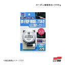SOFT99/ソフト99 カーボン繊維配合パテ80g 09229