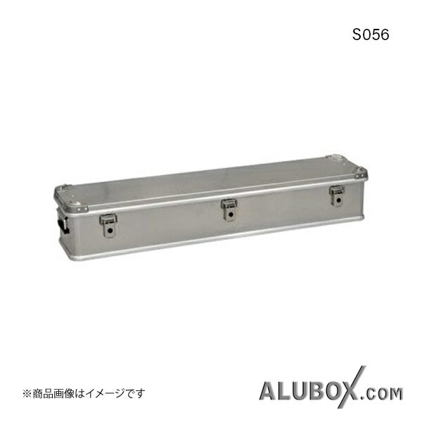 ALUBOX アルボックス アルミ製ケース ボックス アルミコンテナ アルコン ツールケース 工具箱 アルミニウム 56L S056 aluminum