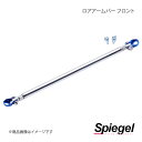 Spiegel シュピーゲル ロアアームバー フロント オプティ L800S/L802S AA0430-A0032-02