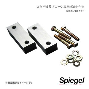 Spiegel シュピーゲル スタビ延長ブロック 30mm 2個1セット 専用ボルト付 ジムニー SJ30 JA71/11V/11C/12C/12V/12W/22W JB23W/31W/32W/33W/43W BESJB2330-90001