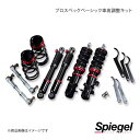 Spiegel シュピーゲル プロスペックベーシック 車高調整キット スクラム DG17V/DG17W BSYS08-2(2)