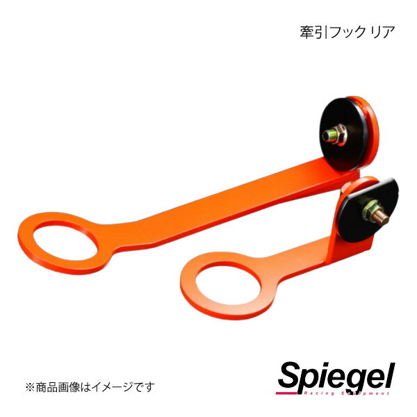 Spiegel シュピーゲル 牽引フック リア リア ミラジーノ L700S/L710S CFRL700