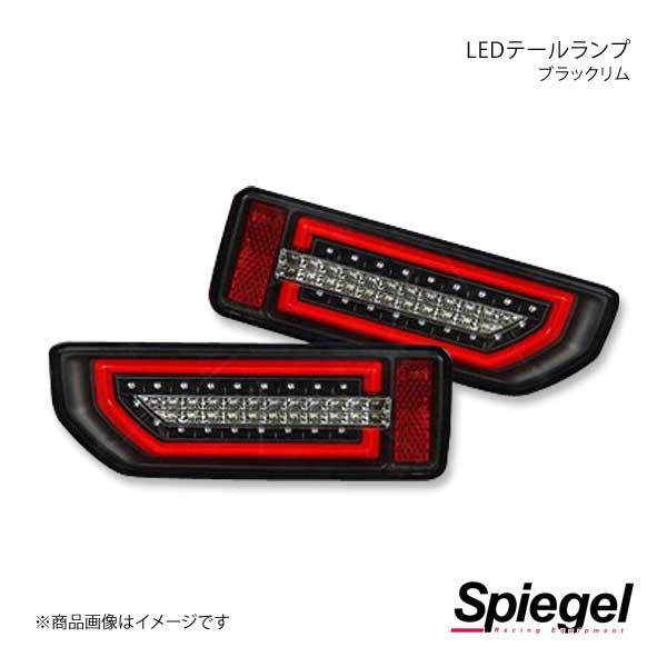 Spiegel シュピーゲル LEDテールランプ ブラックリム ジムニー JB64W CT-STJB64JIMY-3LTB-CB04-01