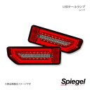 Spiegel シュピーゲル LEDテールランプ レッド ジムニー JB64W CT-STJB64JIMY-3LTB-RC04-01