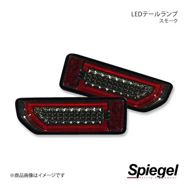 Spiegel シュピーゲル LEDテールランプ スモーク ジムニー JB64W CT-STJB64JIMY-3LTB-SC04-01