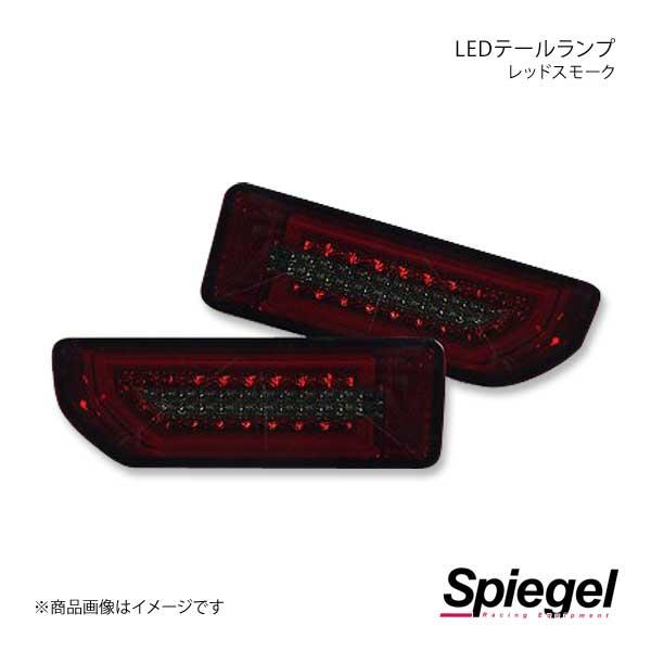 Spiegel シュピーゲル LEDテールランプ レッドスモーク ジムニー JB64W CT-STJB64JIMY-3LTB-SR04-01