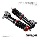 Spiegel シュピーゲル プロスペックDF(ダイレクトフィーリング) 車高調整キット フロントのみ バモス HM1 DF01015103006-01
