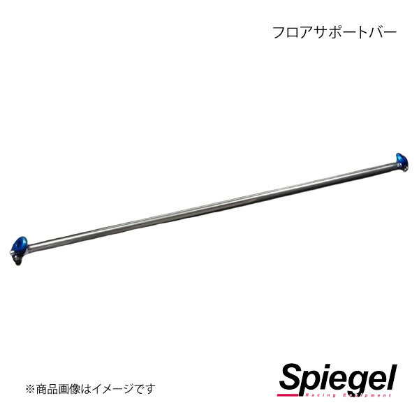 Spiegel シュピーゲル フロアサポートバー センター トゥデイ JA4 FBCJA4