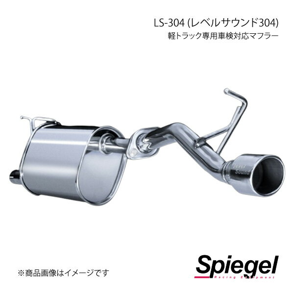 Spiegel シュピーゲル LS-304 (レベルサウンド304) 軽トラック専用車検対応マフラー