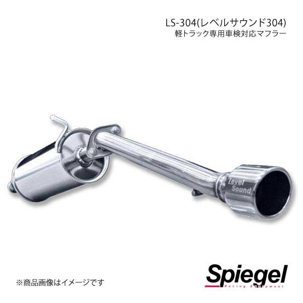 Spiegel シュピーゲル LS-304 (レベルサウンド304) 軽トラック専用車検対応マフラー サンバートラック(グランドキャブ) S500J/S510J HKMD001-02